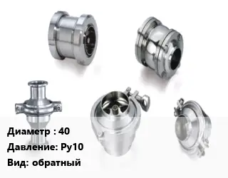 Клапан нержавеющий 40 Ру10 обратный